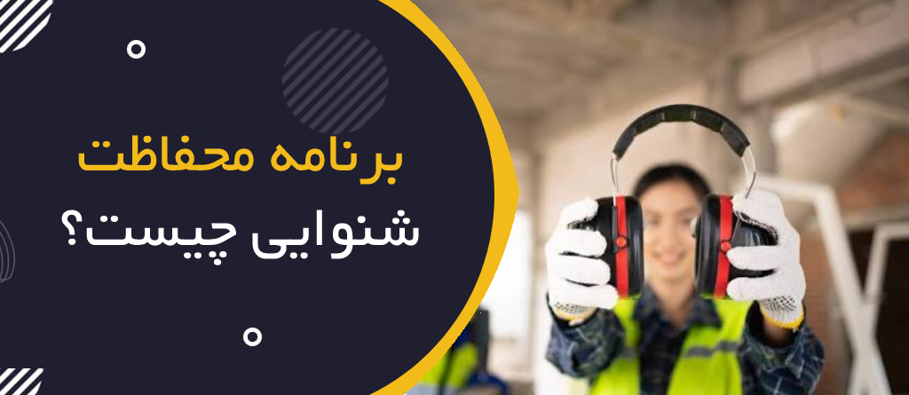 برنامه حفاظت شنوایی چیست؟ | Hearing Conservation Program