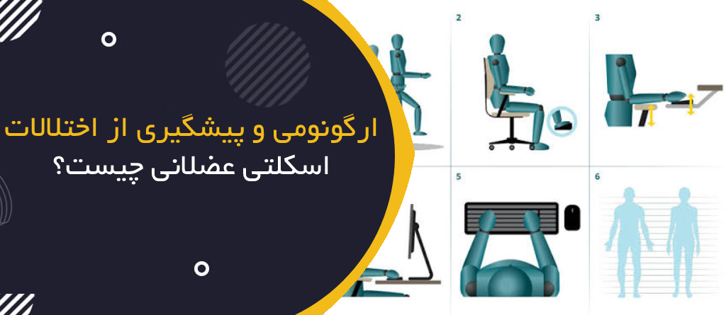 ارگونومی و پیشگیری از اختلالات اسکلتی‌عضلانی چیست؟ | Ergonomics & MSD Prevention