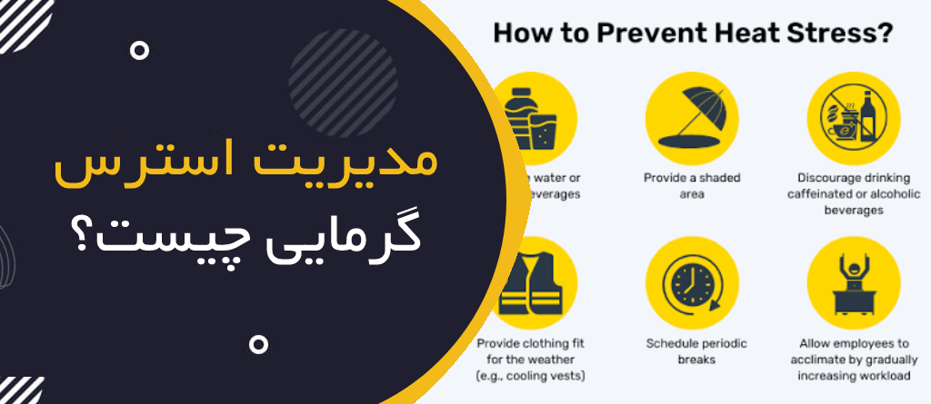 مدیریت استرس گرمایی چیست؟ | Heat Stress Management