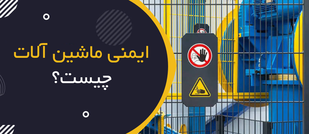 ایمنی ماشین‌آلات و Machine Guarding چیست؟