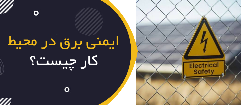 ایمنی برق در محیط کار چیست؟ | Electrical Safety