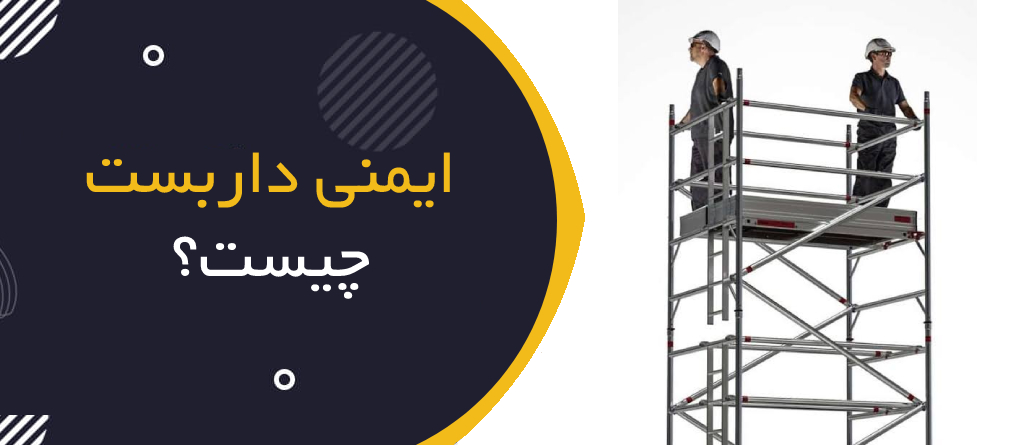 ایمنی داربست چیست؟ | Scaffold Safety