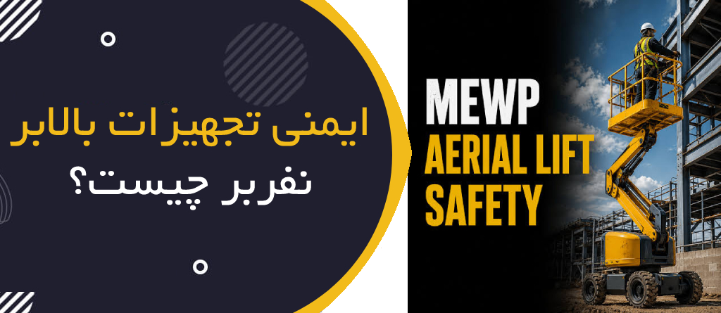 ایمنی تجهیزات بالابر نفربر چیست؟ | MEWP & Aerial Lift Safety