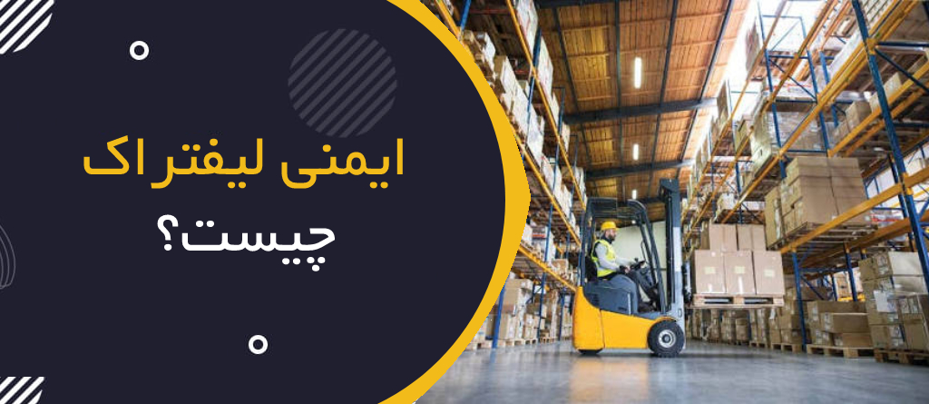 ایمنی لیفتراک چیست؟ | Forklift & Powered Industrial Truck Safety
