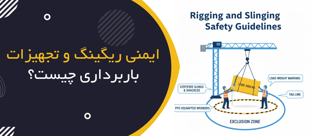 ایمنی ریگینگ و تجهیزات باربرداری چیست؟ | Rigging, Slings & Lifting Accessories Safety