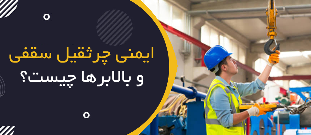 ایمنی جرثقیل سقفی و بالابرها چیست؟ | Overhead Crane & Hoist Safety
