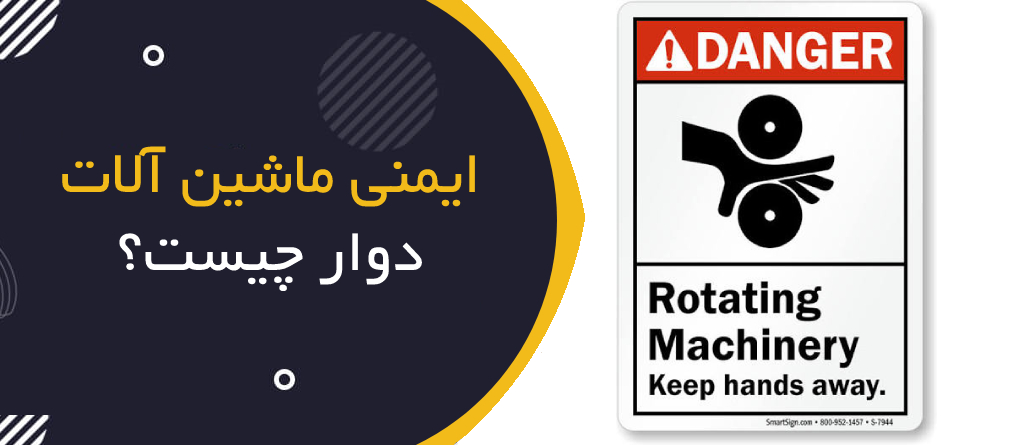 ایمنی ماشین‌آلات دوار چیست؟ | Rotating Machinery Safety