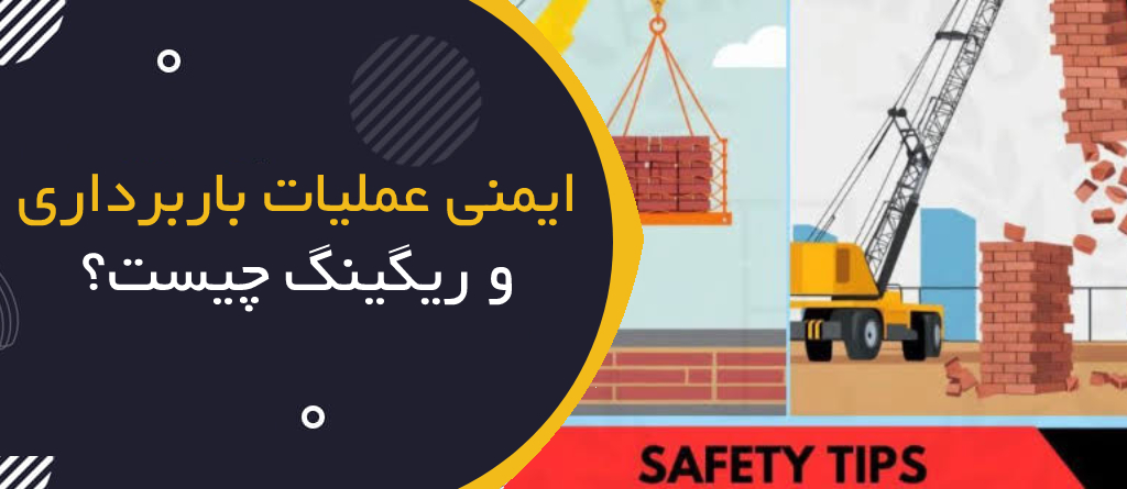 ایمنی عملیات باربرداری و ریگینگ چیست؟ | Lifting & Rigging Safety