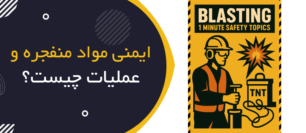 ایمنی مواد منفجره و عملیات Blasting چیست؟ | Explosives & Blasting