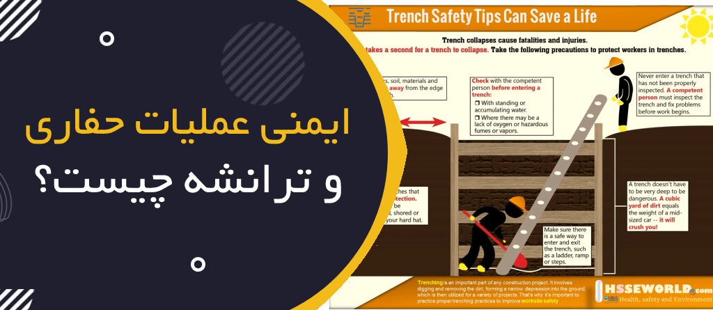 ایمنی عملیات حفاری و ترانشه چیست؟ | Excavation & Trenching Safety