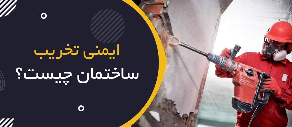 ایمنی تخریب ساختمان چیست؟ | Demolition Safety؛ راهنمای جامع HSE برای عملیات تخریب