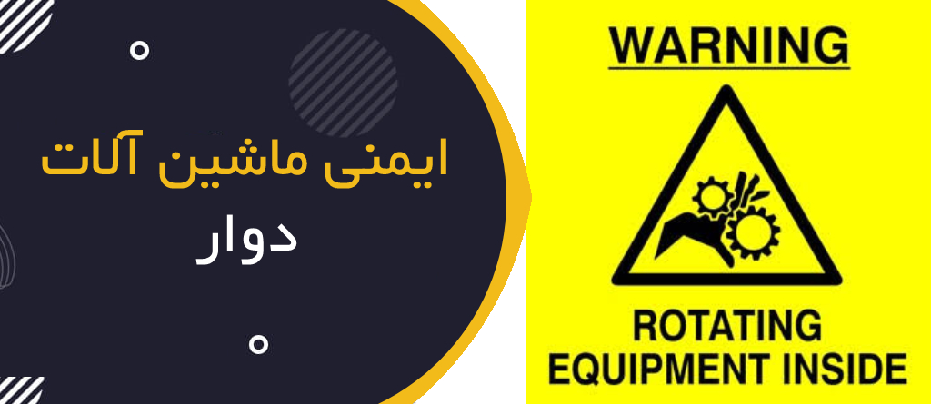 ایمنی ماشین‌آلات دوار چیست؟ | Rotating Equipment Safety؛ راهنمای جامع HSE برای کار با تجهیزات دوار