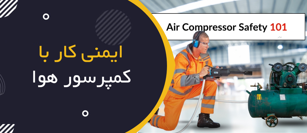 ایمنی هوای فشرده چیست؟ | Compressed Air Safety؛ راهنمای جامع HSE برای کار با سیستم‌های هوای فشرده