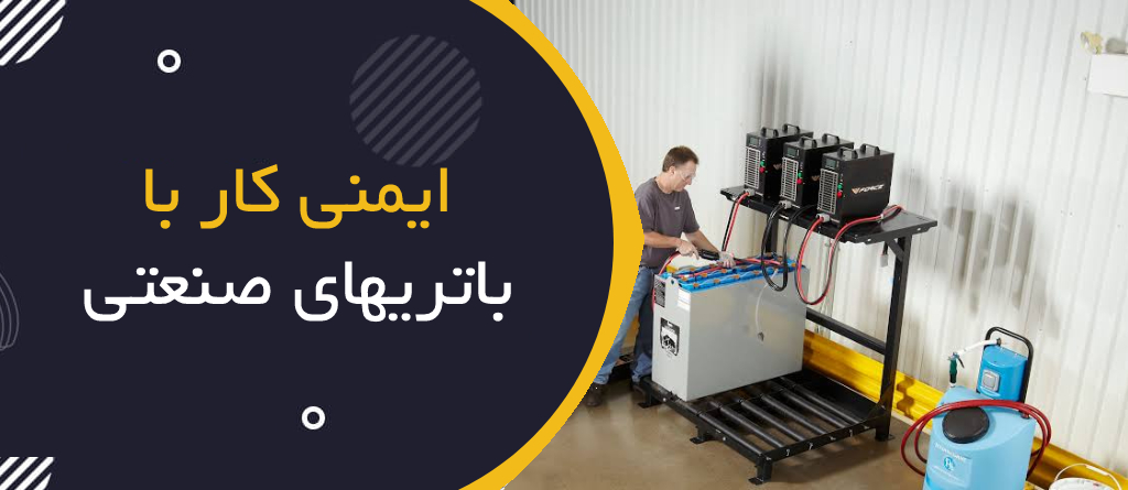 ایمنی باتری‌های صنعتی چیست؟ | Industrial Battery Safety؛ راهنمای جامع HSE برای شارژ، نگهداری و حمل باتری‌های صنعتی