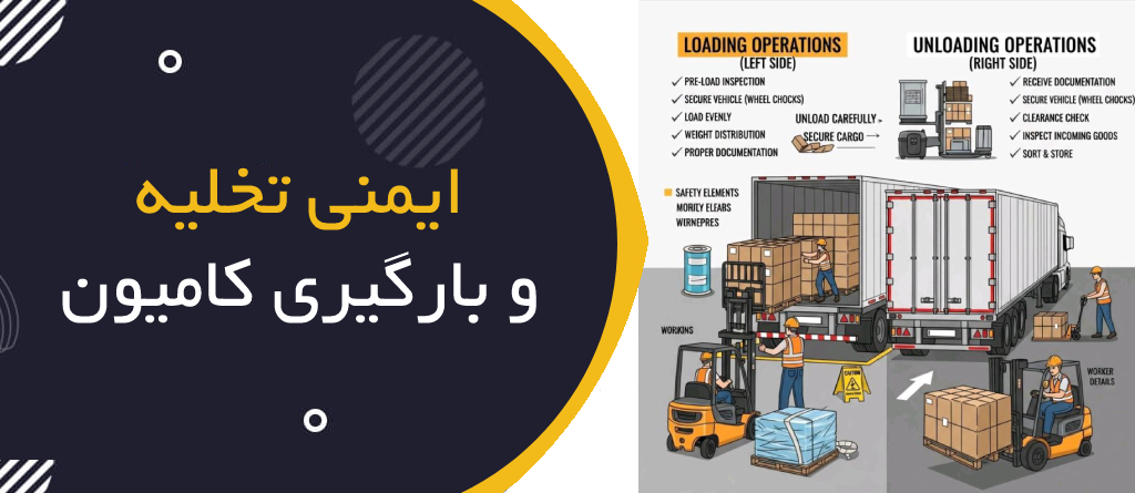 ایمنی بارگیری و تخلیه کامیون چیست؟ | Loading & Unloading Safety؛ راهنمای جامع HSE برای عملیات بارگیری و تخلیه