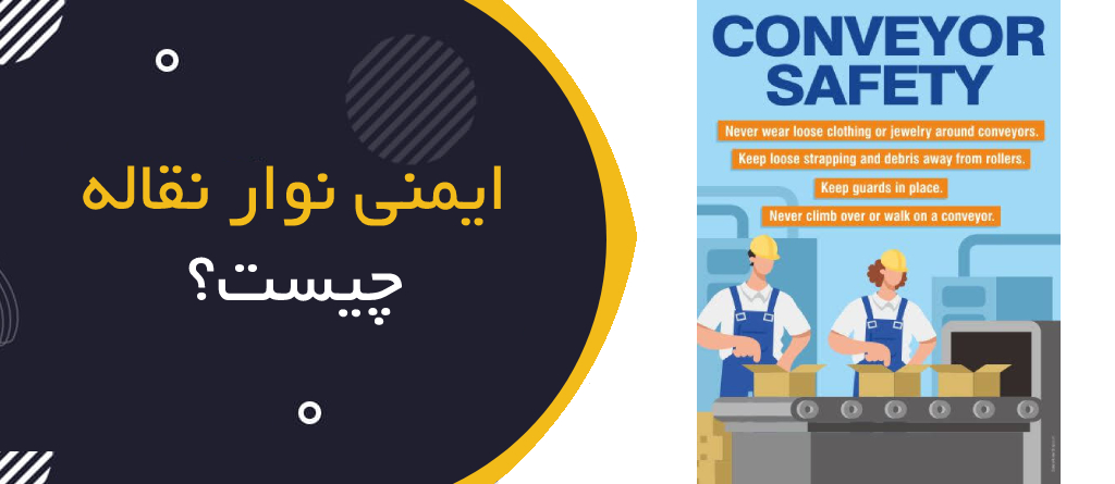 ایمنی نوار نقاله چیست؟ | Conveyor Safety؛ راهنمای جامع HSE برای کار ایمن با سیستم‌های انتقال مواد