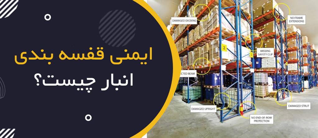 ایمنی قفسه‌بندی انبار چیست؟ | Warehouse Racking Safety؛ راهنمای جامع HSE برای قفسه‌های پالت و انبارداری ایمن