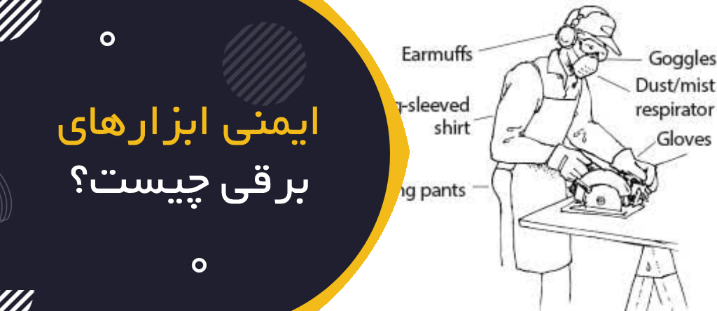 ایمنی ابزارهای برقی چیست؟ | Portable Power Tools Safety؛ راهنمای جامع HSE برای کار ایمن با دریل، فرز، اره برقی و ابزارهای قابل حمل