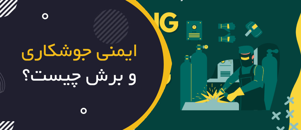 ایمنی جوشکاری و برش چیست؟ | Welding & Cutting Safety؛ راهنمای جامع HSE برای عملیات Hot Work