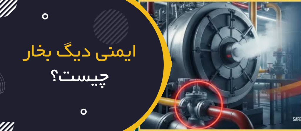 ایمنی دیگ بخار چیست؟ | Boiler Safety؛ راهنمای جامع HSE برای کار ایمن با دیگ‌های بخار