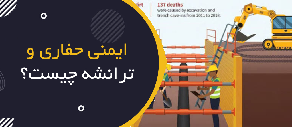 ایمنی حفاری و ترانشه چیست؟ | Excavation & Trenching Safety