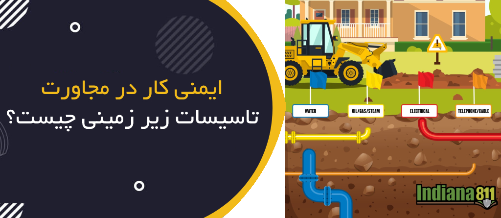 ایمنی کار در مجاورت تأسیسات زیرزمینی چیست؟ | Underground Utilities Safety
