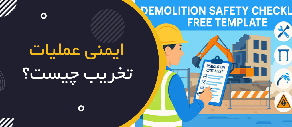 ایمنی عملیات تخریب چیست؟ | Demolition Safety