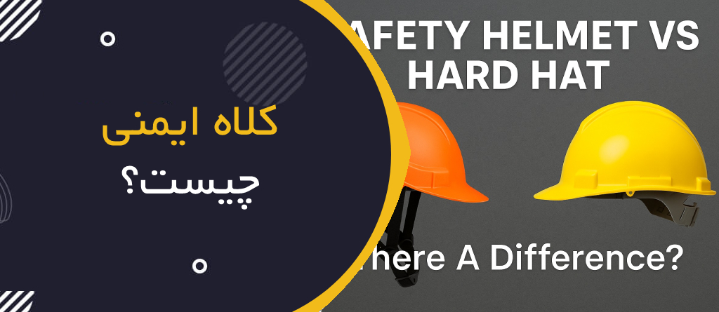 کلاه ایمنی چیست؟ | Safety Helmet & Hard Hat