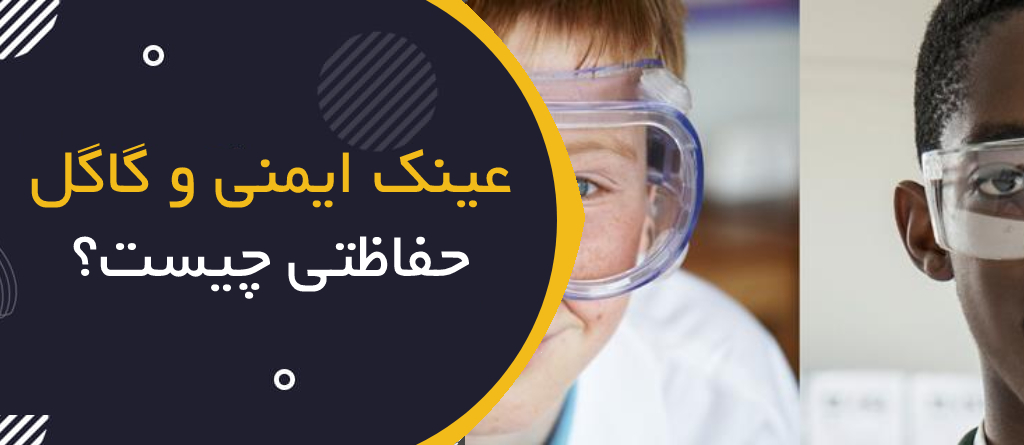 عینک ایمنی و گاگل حفاظتی چیست؟ | Safety Glasses & Safety Goggles