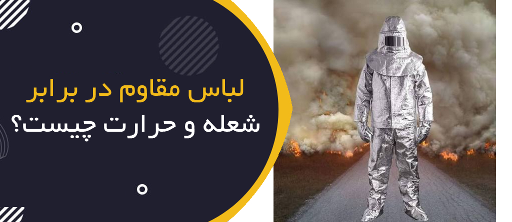 لباس مقاوم در برابر شعله و حرارت چیست؟ | Flame-Resistant & Heat-Protective Clothing