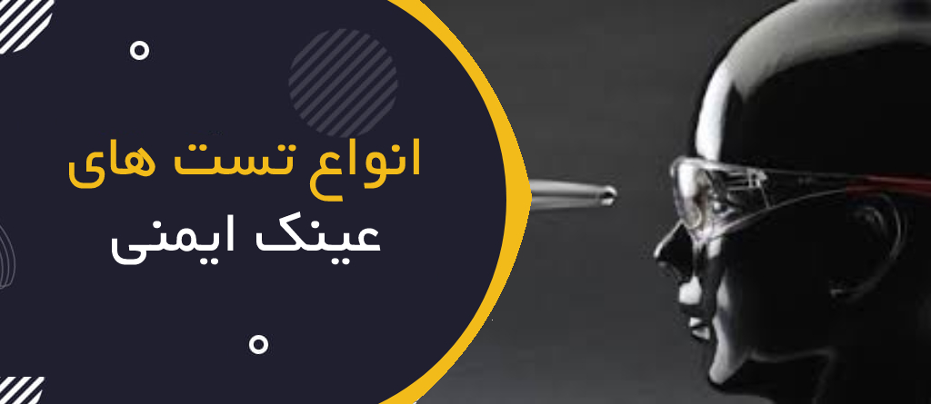 انواع تستهای عینک ایمنی