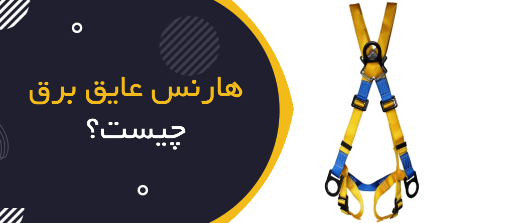 هارنس عایق برق چیست؟
