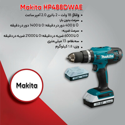دریل پیچ گوشتی چکشی شارژی ماکیتا مدل HP488DWAE