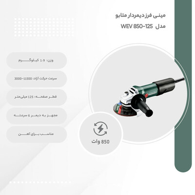 مینی فرز دیمردار متابو مدل WEV 850-125