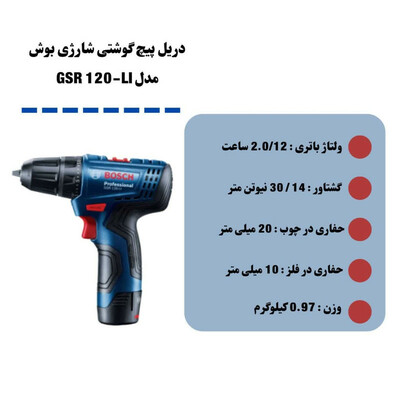 دریل پیچ گوشتی شارژی بوش مدل GSR 120-LI