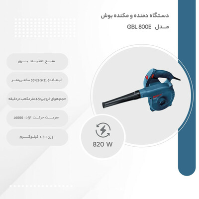 دستگاه دمنده و مکنده بوش مدل GBL 800E