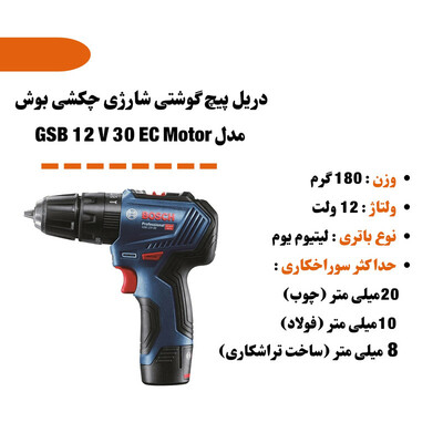 دریل پیچ گوشتی شارژی چکشی بوش مدل GSB 12 V 30 EC Motor