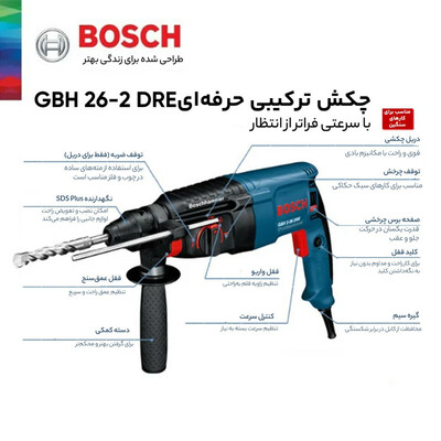 دریل بتن کن سه کاره بوش مدل GBH 2-26 DRE