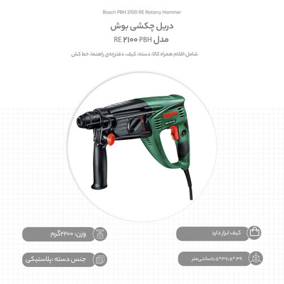 دریل چکشی بوش مدل PBH 2100 RE