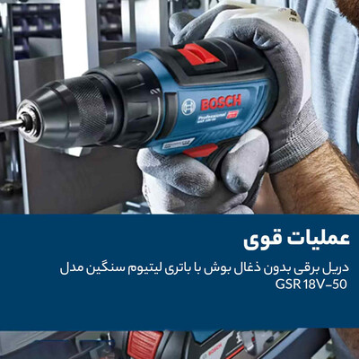 دریل شارژی بوش مدل GSR 18 V 50