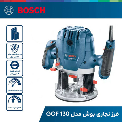فرز نجاری بوش مدل GOF 130
