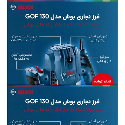 فرز نجاری بوش مدل GOF 130