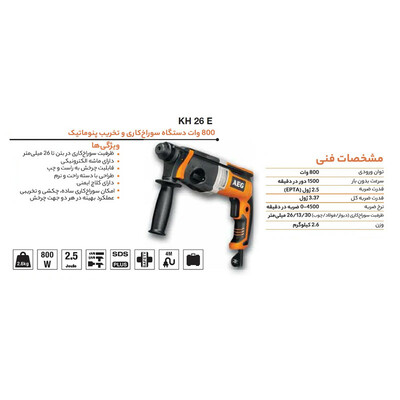 دریل چکشی تخریب آاگ مدل KH 26E