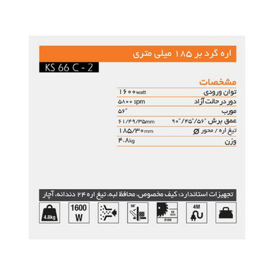 اره دیسکی آ ا گ مدل KS 66-2