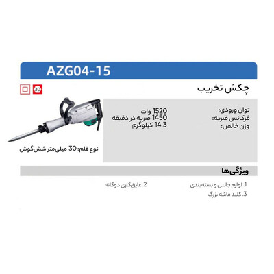 چکش تخریب دی سی ای مدل AZG04-15