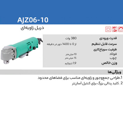 دریل سرکج دی سی ای مدل AJZ06-10
