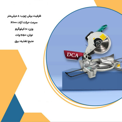 اره فارسی بر دی سی ای مدل AJX255