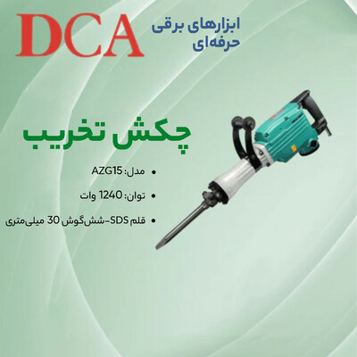 چکش تخریب دی سی ای مدل AZG15