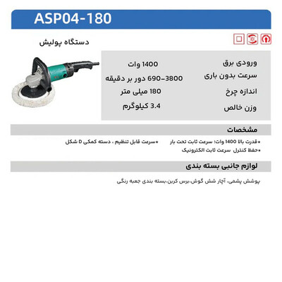 دستگاه پولیش دی سی ای مدل ASP04-180