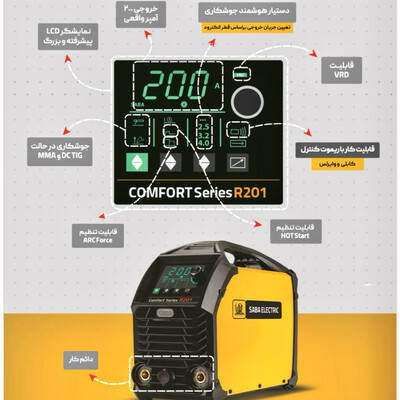 دستگاه جوش 200آمپر صبا مدل COMFORT SERIES R201